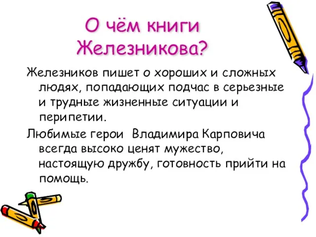 О чём книги Железникова? Железников пишет о хороших и сложных людях, попадающих