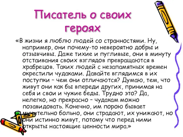 Писатель о своих героях «В жизни я люблю людей со странностями. Ну,