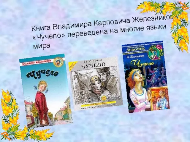 Книга Владимира Карповича Железникова «Чучело» переведена на многие языки мира