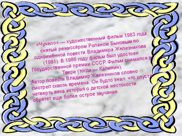 «Чу́чело» — художественный фильм 1983 года, снятый режиссёром Роланом Быковым по одноимённой