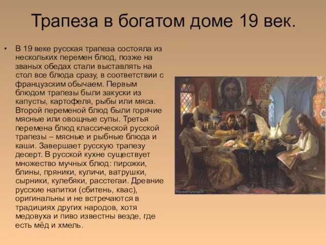 Трапеза в богатом доме 19 век. В 19 веке русская трапеза состояла