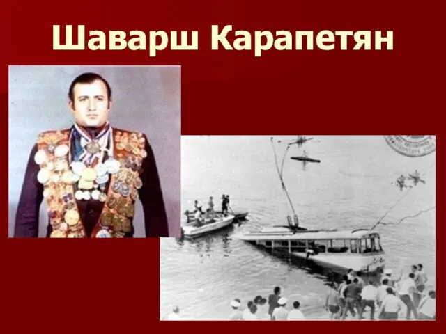 Шаварш Карапетян