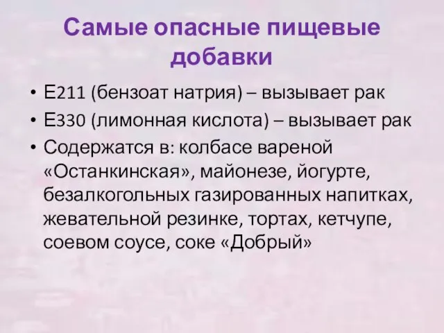 Самые опасные пищевые добавки Е211 (бензоат натрия) – вызывает рак Е330 (лимонная