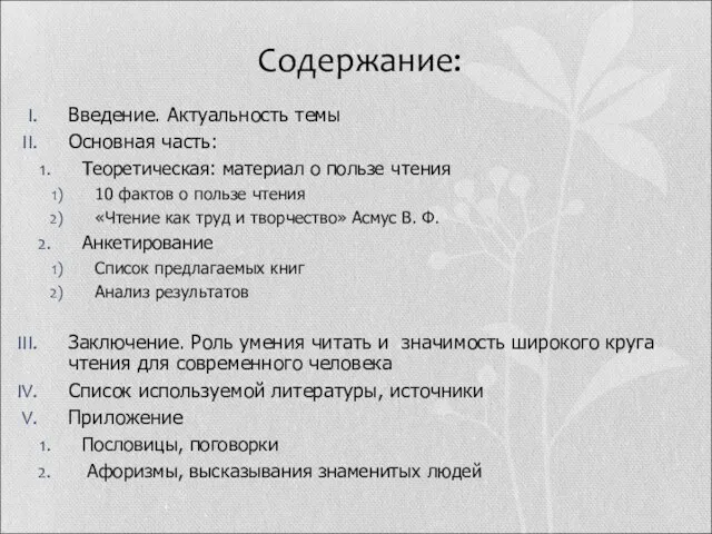 Содержание: Введение. Актуальность темы Основная часть: Теоретическая: материал о пользе чтения 10