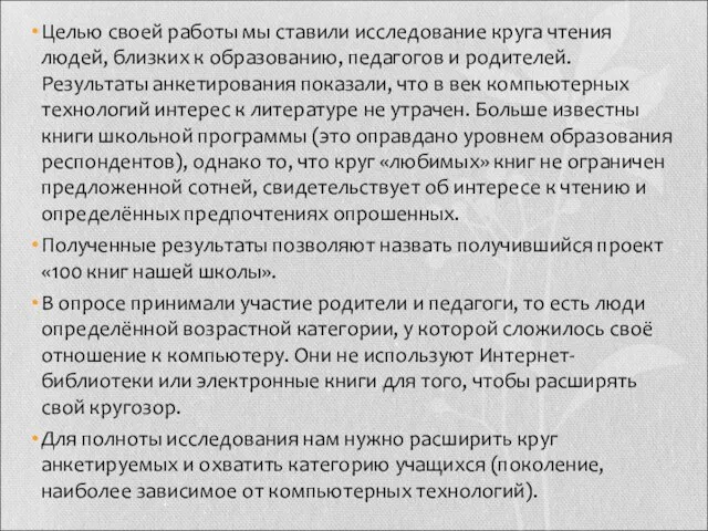 Целью своей работы мы ставили исследование круга чтения людей, близких к образованию,