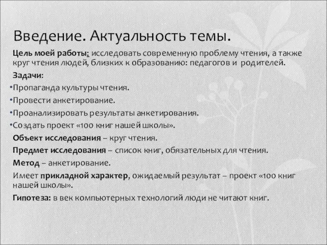 Введение. Актуальность темы. Цель моей работы: исследовать современную проблему чтения, а также