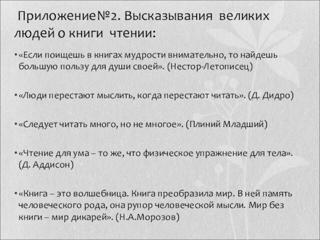 Приложение№2. Высказывания великих людей о книги чтении: «Если поищешь в книгах мудрости