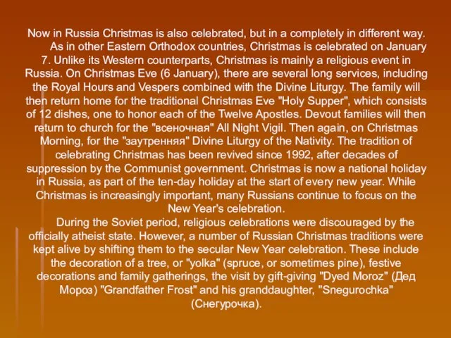 Now in Russia Christmas is also celebrated, but in a completely in