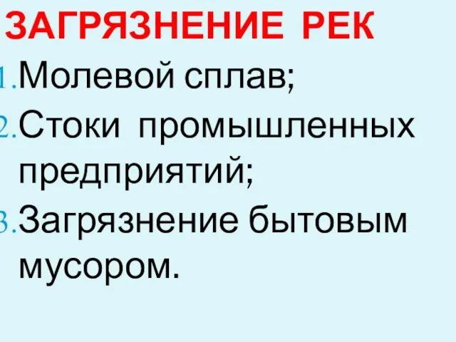 ЗАГРЯЗНЕНИЕ РЕК Молевой сплав; Стоки промышленных предприятий; Загрязнение бытовым мусором.