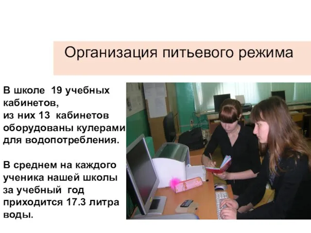 Организация питьевого режима В школе 19 учебных кабинетов, из них 13 кабинетов