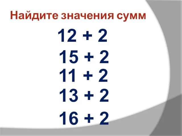 Найдите значения сумм 12 + 2 15 + 2 11 + 2