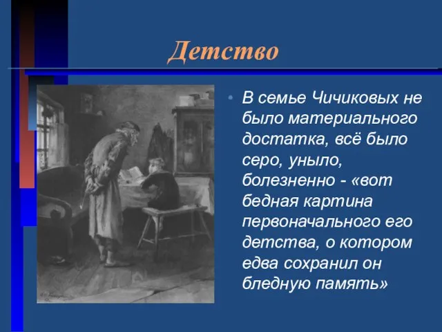 Детство В семье Чичиковых не было материального достатка, всё было серо, уныло,