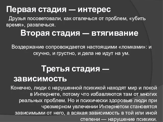 Первая стадия — интерес Друзья посоветовали, как отвлечься от проблем, «убить время»,