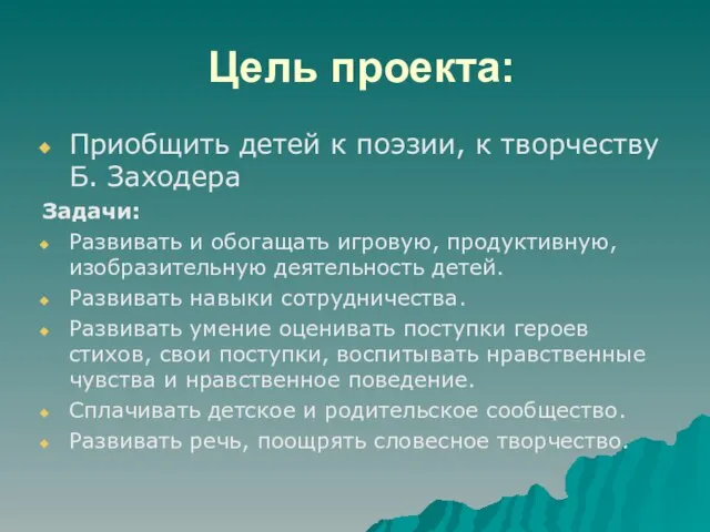 Цель проекта: Приобщить детей к поэзии, к творчеству Б. Заходера Задачи: Развивать