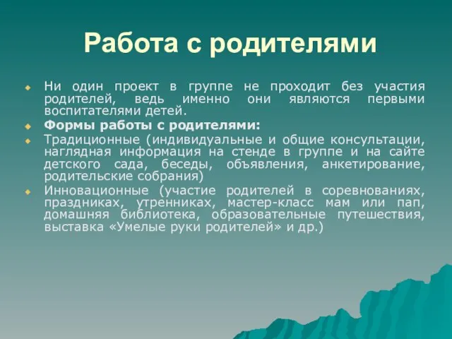 Работа с родителями Ни один проект в группе не проходит без участия