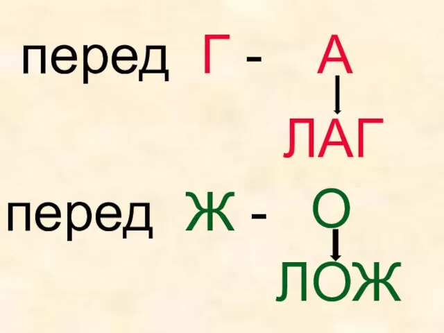 перед Г - А ЛАГ перед Ж - О ЛОЖ