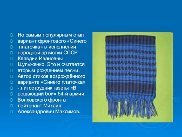 Но самым популярным стал вариант фронтового «Синего платочка» в исполнении народной артистки