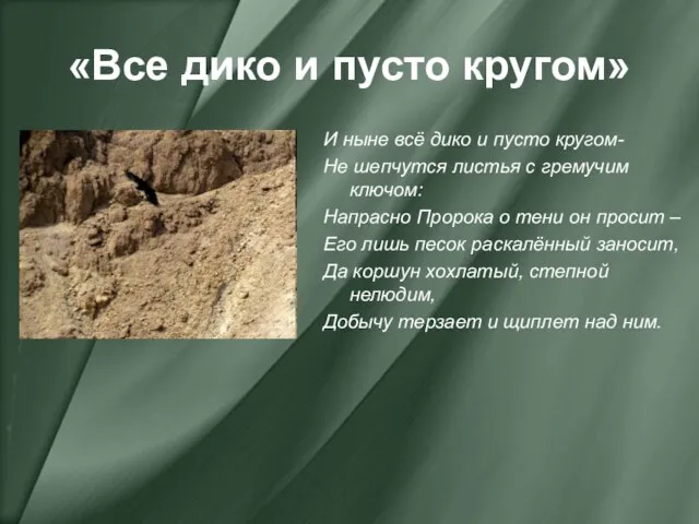 «Все дико и пусто кругом» И ныне всё дико и пусто кругом-