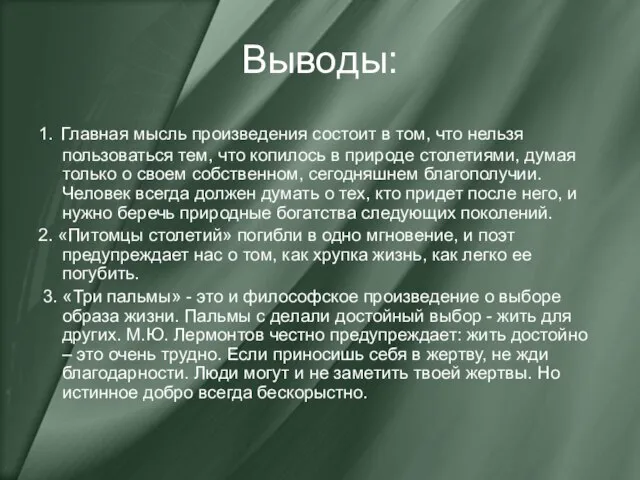 Выводы: 1. Главная мысль произведения состоит в том, что нельзя пользоваться тем,