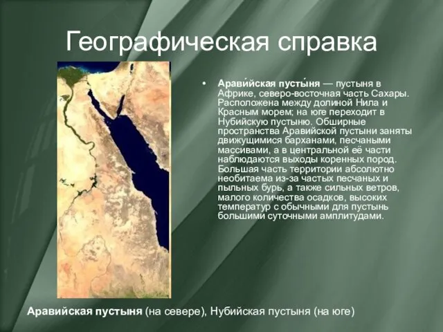 Географическая справка Арави́йская пусты́ня — пустыня в Африке, северо-восточная часть Сахары. Расположена