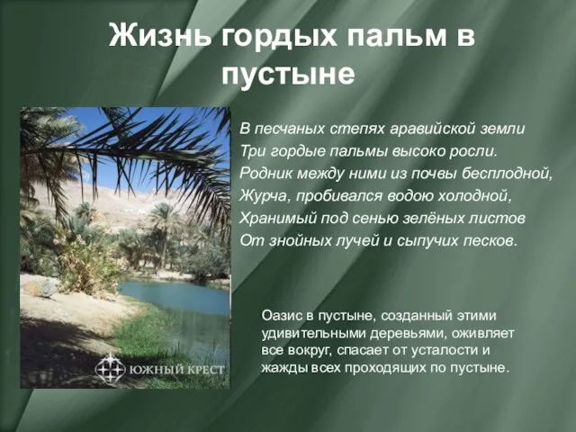 Жизнь гордых пальм в пустыне В песчаных степях аравийской земли Три гордые