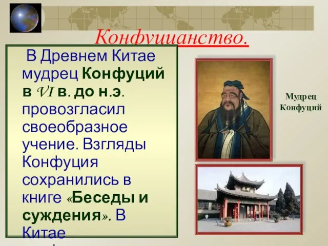 Конфуцианство. В Древнем Китае мудрец Конфуций в VI в. до н.э. провозгласил