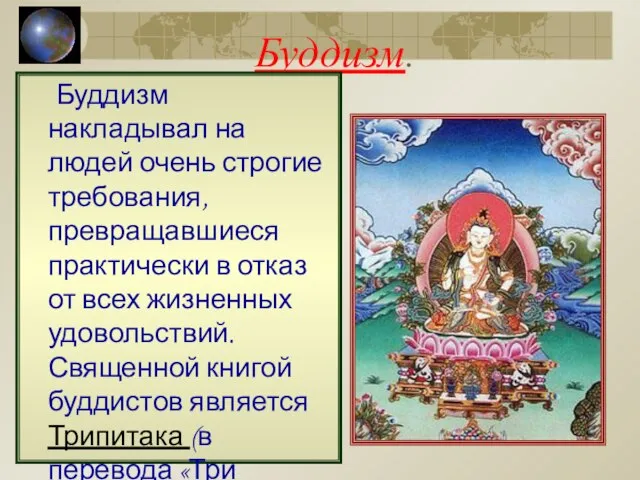 Буддизм. Буддизм накладывал на людей очень строгие требования, превращавшиеся практически в отказ