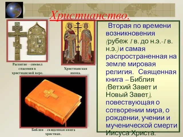 Христианство. Вторая по времени возникновения (рубеж I в. до н.э.-I в. н.э.)