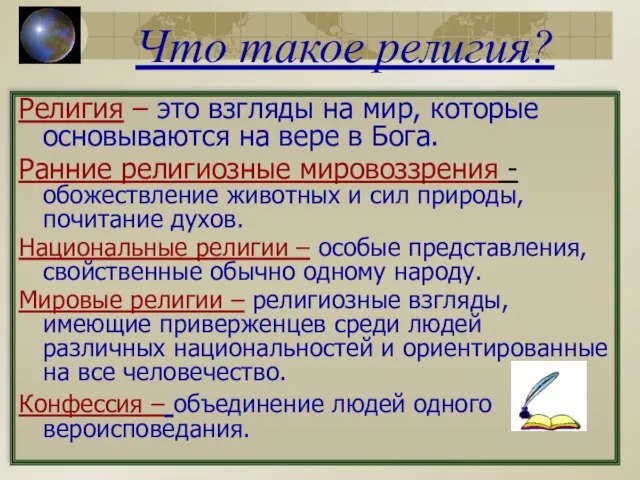 Что такое религия? Религия – это взгляды на мир, которые основываются на