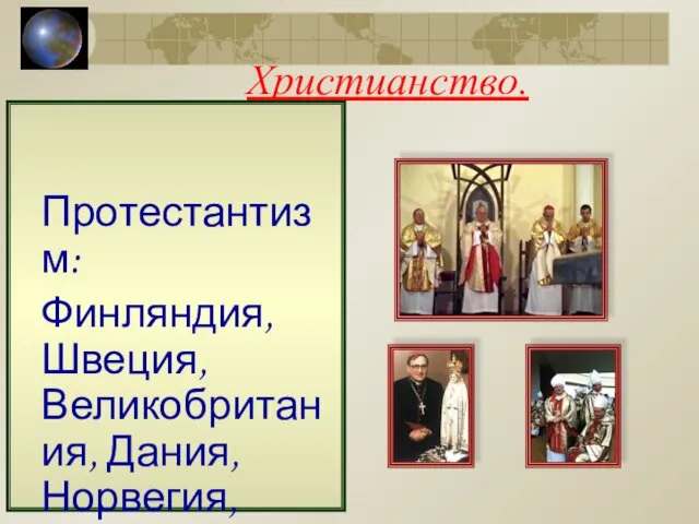 Христианство. Протестантизм: Финляндия, Швеция, Великобритания, Дания, Норвегия, Германия, США и др.