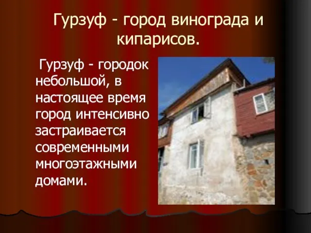 Гурзуф - город винограда и кипарисов. Гурзуф - городок небольшой, в настоящее