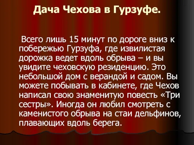 Дача Чехова в Гурзуфе. Всего лишь 15 минут по дороге вниз к