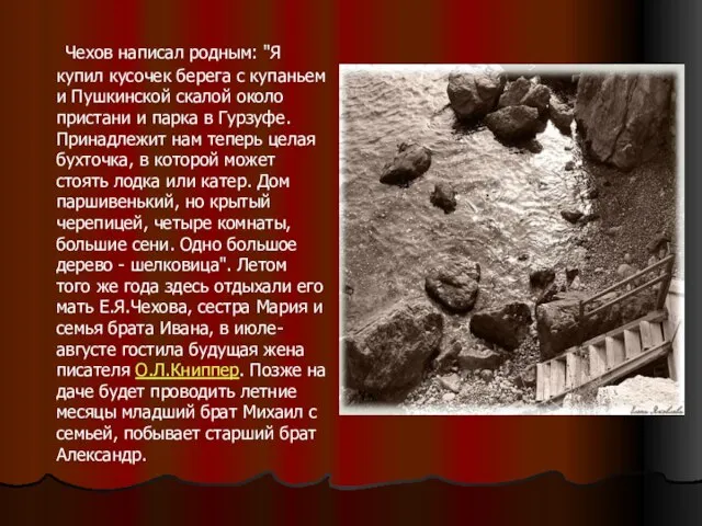 Чехов написал родным: "Я купил кусочек берега с купаньем и Пушкинской скалой