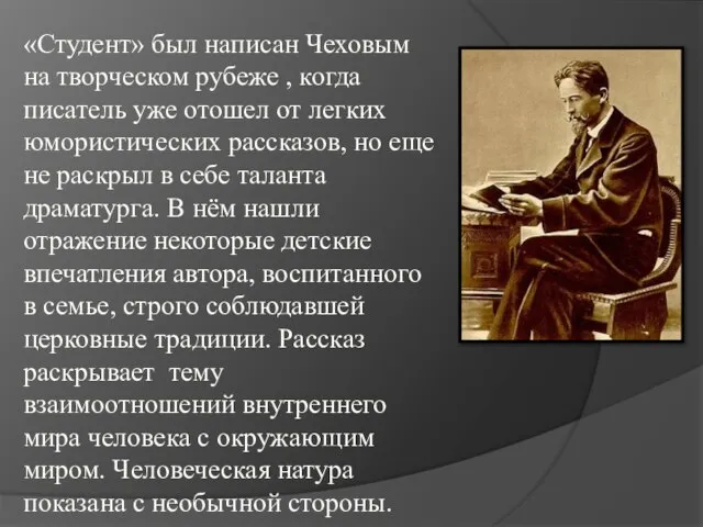 «Студент» был написан Чеховым на творческом рубеже , когда писатель уже отошел