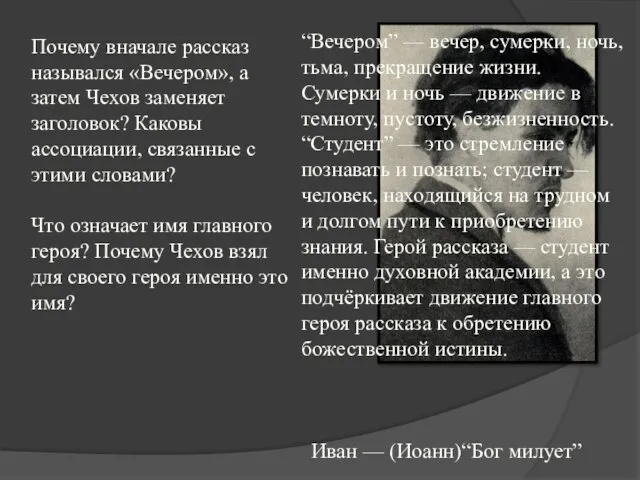 Почему вначале рассказ назывался «Вечером», а затем Чехов заменяет заголовок? Каковы ассоциации,