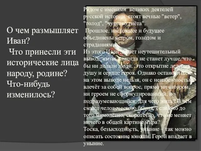 О чем размышляет Иван? Что принесли эти исторические лица народу, родине? Что-нибудь