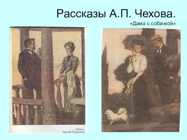 Рассказы А.П. Чехова. «Дама с собачкой»