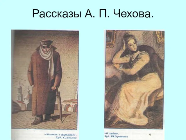 Рассказы А. П. Чехова.