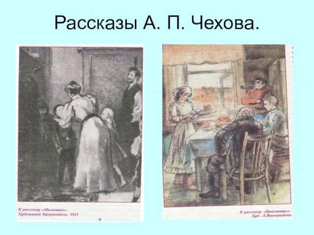 Рассказы А. П. Чехова.