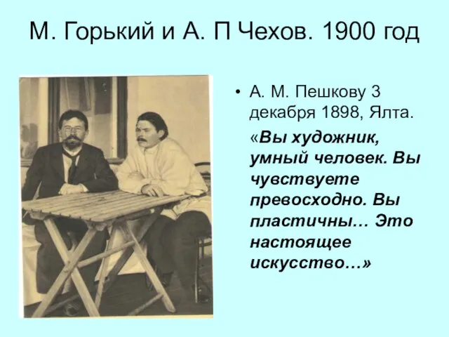 М. Горький и А. П Чехов. 1900 год А. М. Пешкову 3