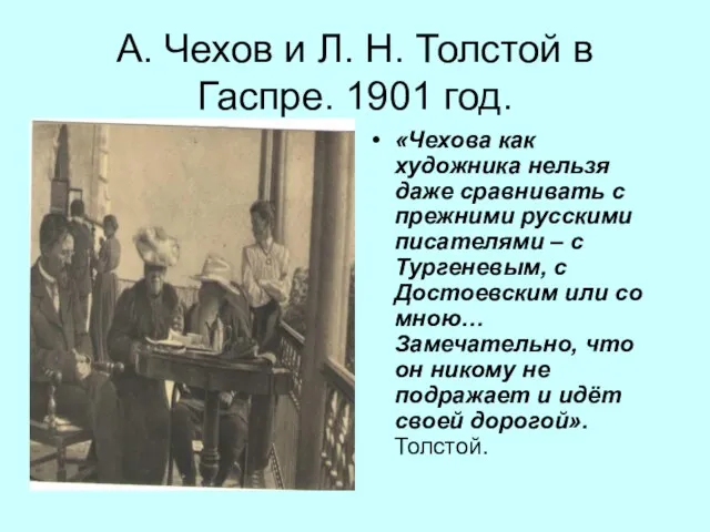 А. Чехов и Л. Н. Толстой в Гаспре. 1901 год. «Чехова как