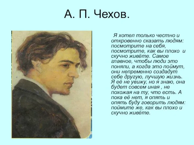 А. П. Чехов. Я хотел только честно и откровенно сказать людям: посмотрите