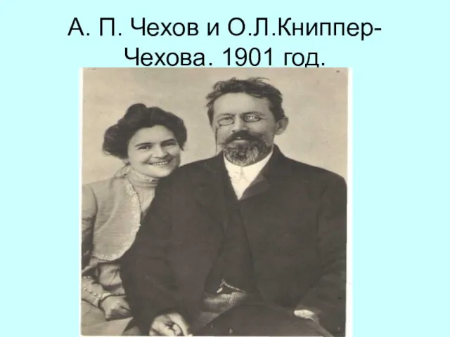 А. П. Чехов и О.Л.Книппер-Чехова. 1901 год.