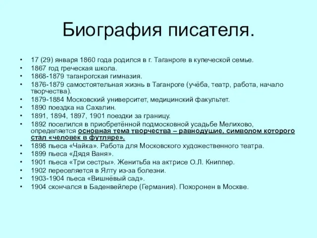 Биография писателя. 17 (29) января 1860 года родился в г. Таганроге в