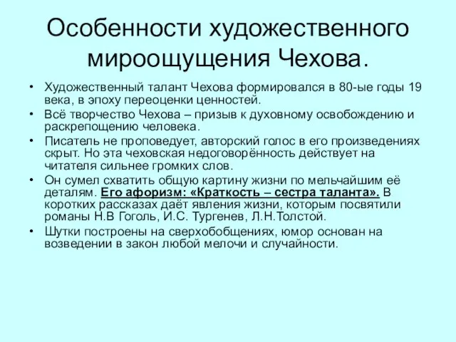 Особенности художественного мироощущения Чехова. Художественный талант Чехова формировался в 80-ые годы 19