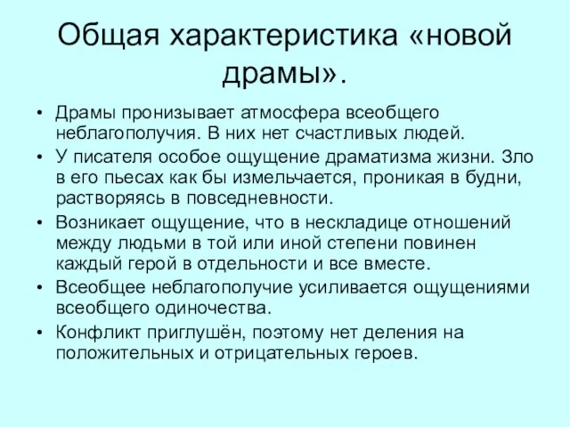 Общая характеристика «новой драмы». Драмы пронизывает атмосфера всеобщего неблагополучия. В них нет