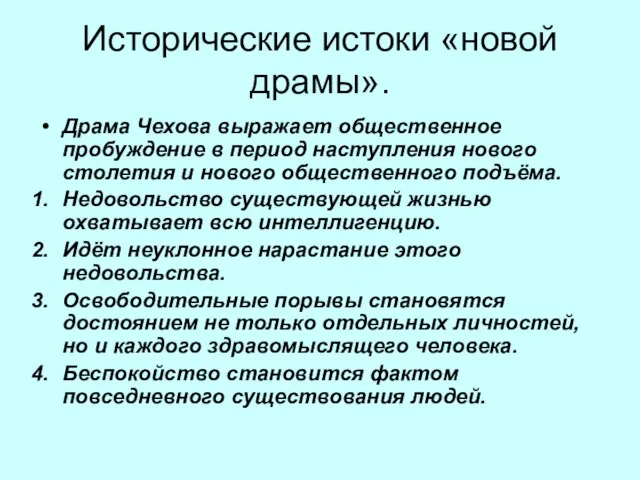 Исторические истоки «новой драмы». Драма Чехова выражает общественное пробуждение в период наступления