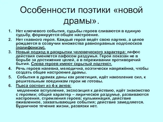 Особенности поэтики «новой драмы». Нет ключевого события, судьбы героев сливаются в единую