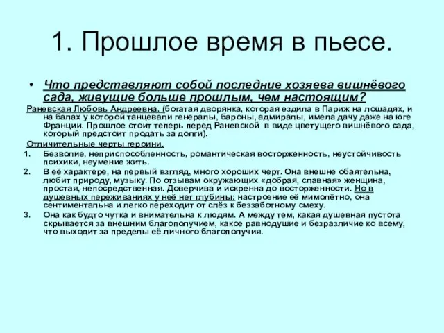 1. Прошлое время в пьесе. Что представляют собой последние хозяева вишнёвого сада,