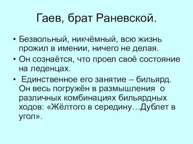 Гаев, брат Раневской. Безвольный, никчёмный, всю жизнь прожил в имении, ничего не